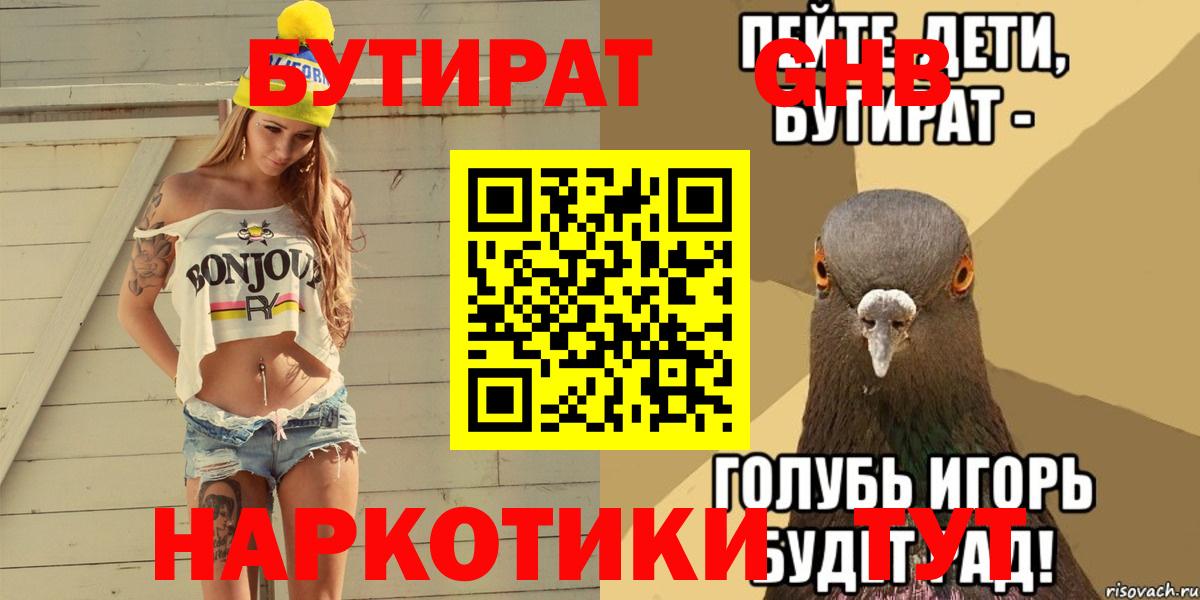 Советская Гавань  Бутират бутик  Вход с VPN 